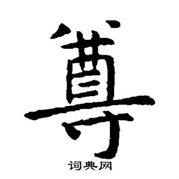 虞世南写的尊
