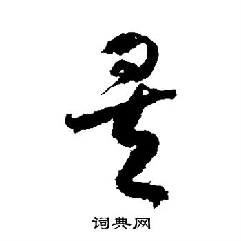 王羲之写的矣