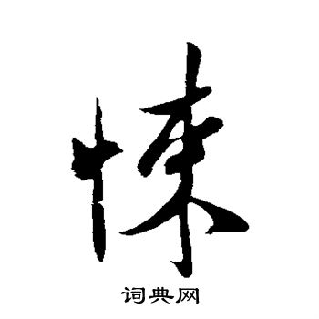 米芾写的悚