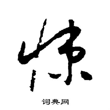 怀素写的悚