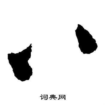 王铎写的八