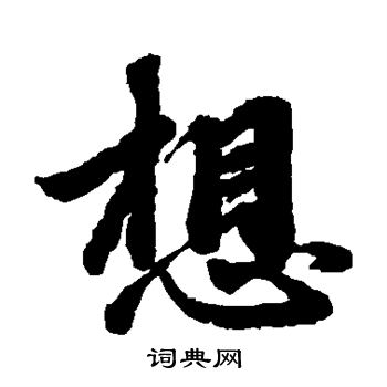 赵孟頫写的想