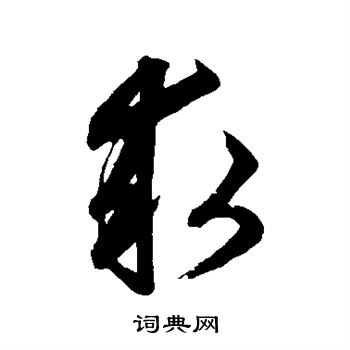 鲜于枢写的求