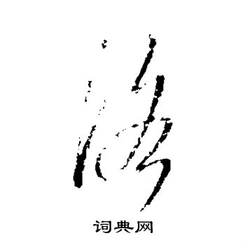 王羲之写的洛
