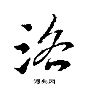 索靖写的洛