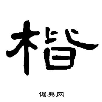 曹全碑写的楷