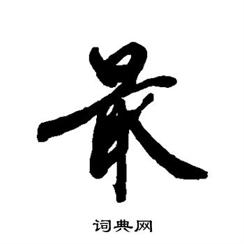近人写的最