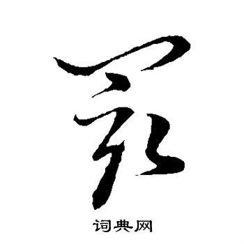 孙过庭写的最