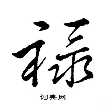 李邕写的禄