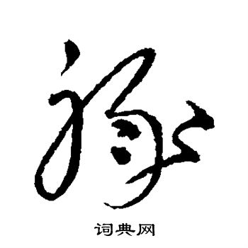 沈粲写的禄