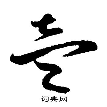 孙过庭写的壹