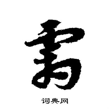 宋克写的霜