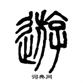 邓石如写的游