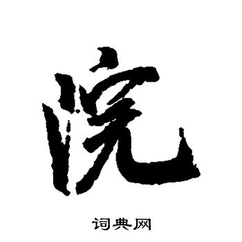 米芾写的院
