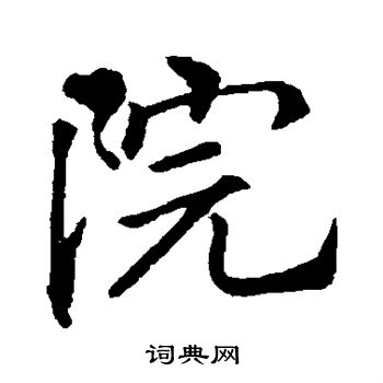 李邕写的院