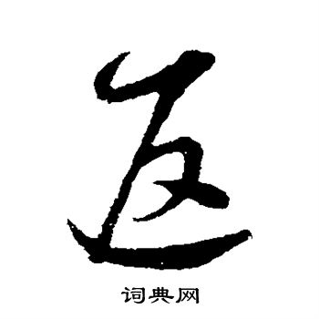 张凤翼写的返