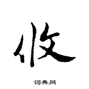 邓文原写的攸