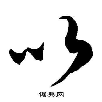 徐伯清写的以