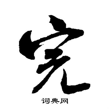 米芾写的完