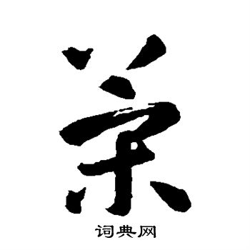 智永写的策