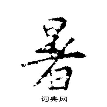 王羲之写的暑