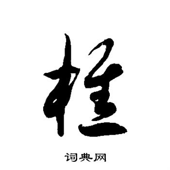 徐伯清写的樵