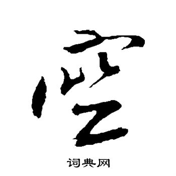 米芾写的空