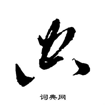 黄道周写的空