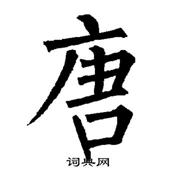 柳公权写的唐