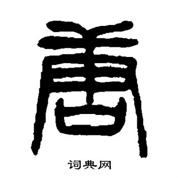 杨沂孙写的唐