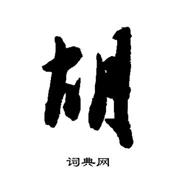 陈淳写的胡