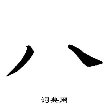 褚遂良写的八
