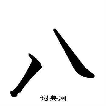 八