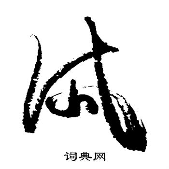 徐伯清写的岱