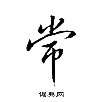 明人写的常