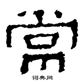 张迁碑写的常