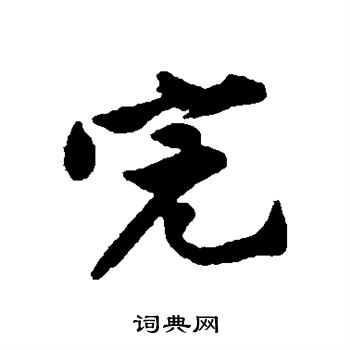 黄庭坚写的完