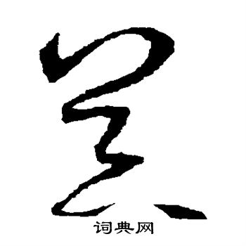 鲜于枢写的器