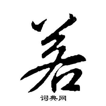 李邕写的若
