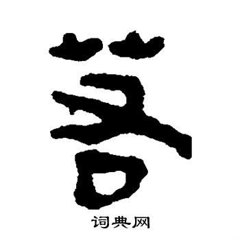 马王堆帛书写的若