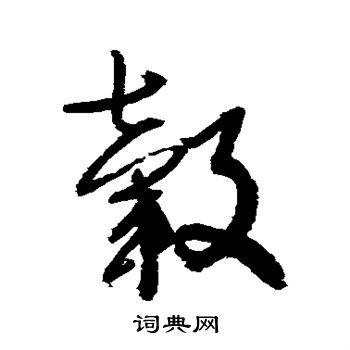 归庄写的毂