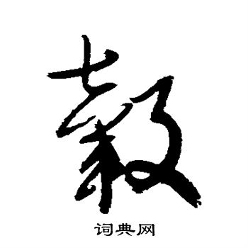 归庄写的毂