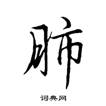 赵孟頫写的肺