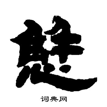 邓石如写的懈