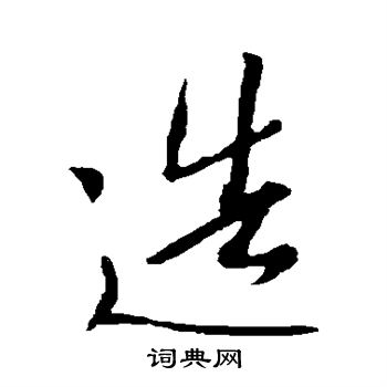 王羲之写的造