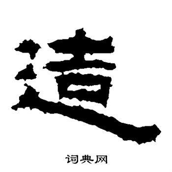 左元异墓石写的造