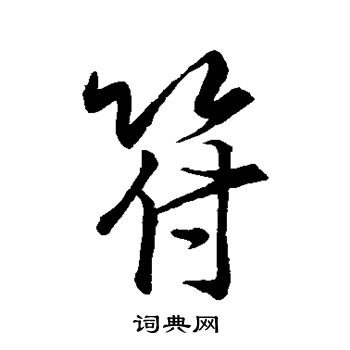 王羲之写的符