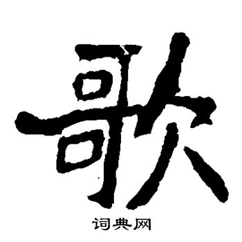 贾使君碑写的歌