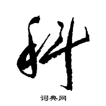 颜真卿写的科