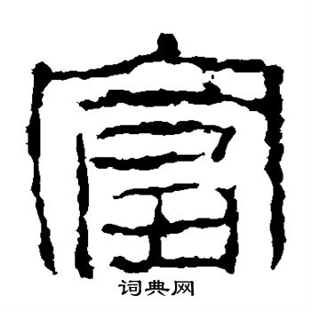 三老忌日碑写的富